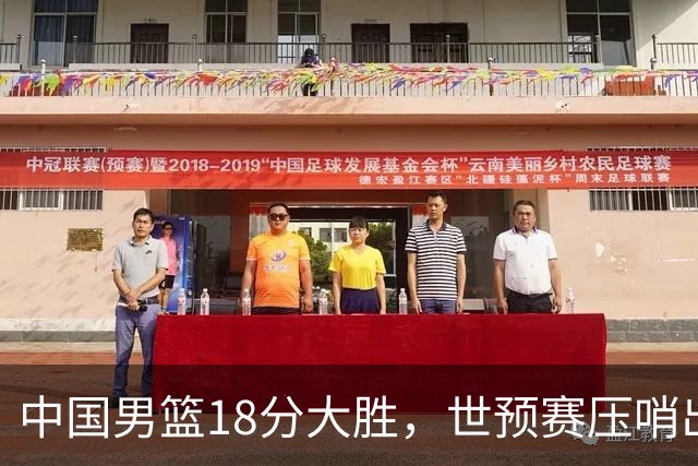 中国男篮18分大胜，世预赛压哨出线！剩一个悬念：日韩或联手做局